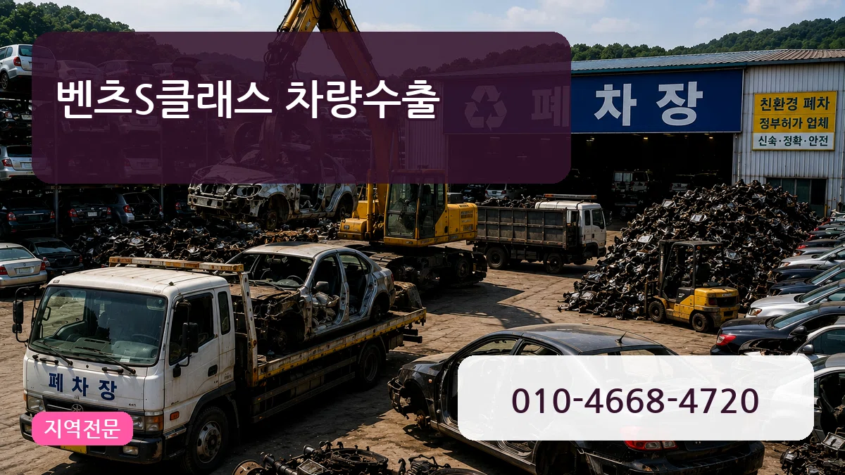 벤츠S클래스 차량수출 정보형