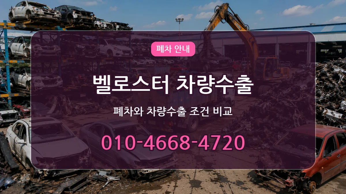 벨로스터 차량수출 FAQ형