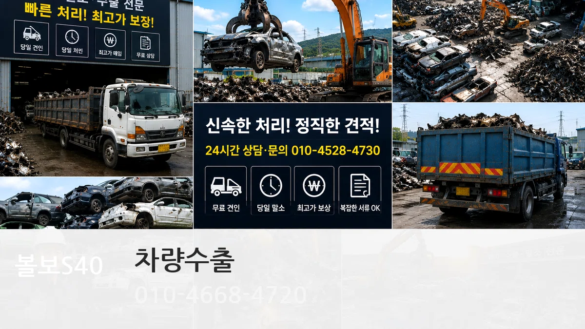 볼보S40 차량수출 비교형