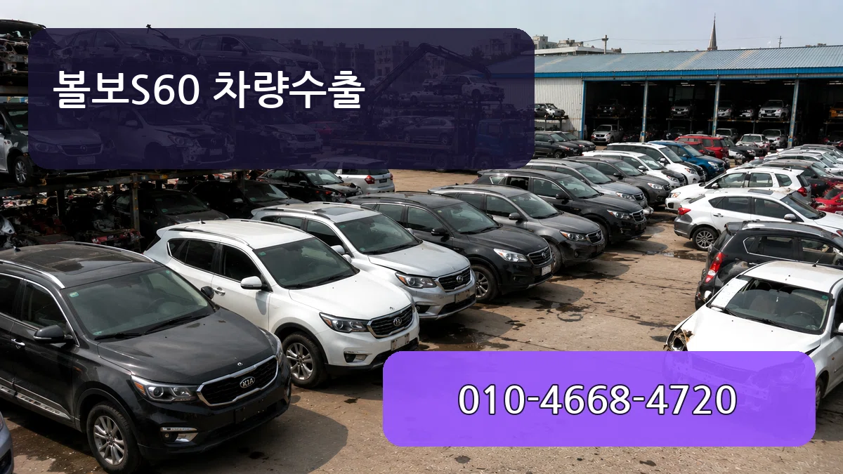 볼보S60 차량수출 서류형