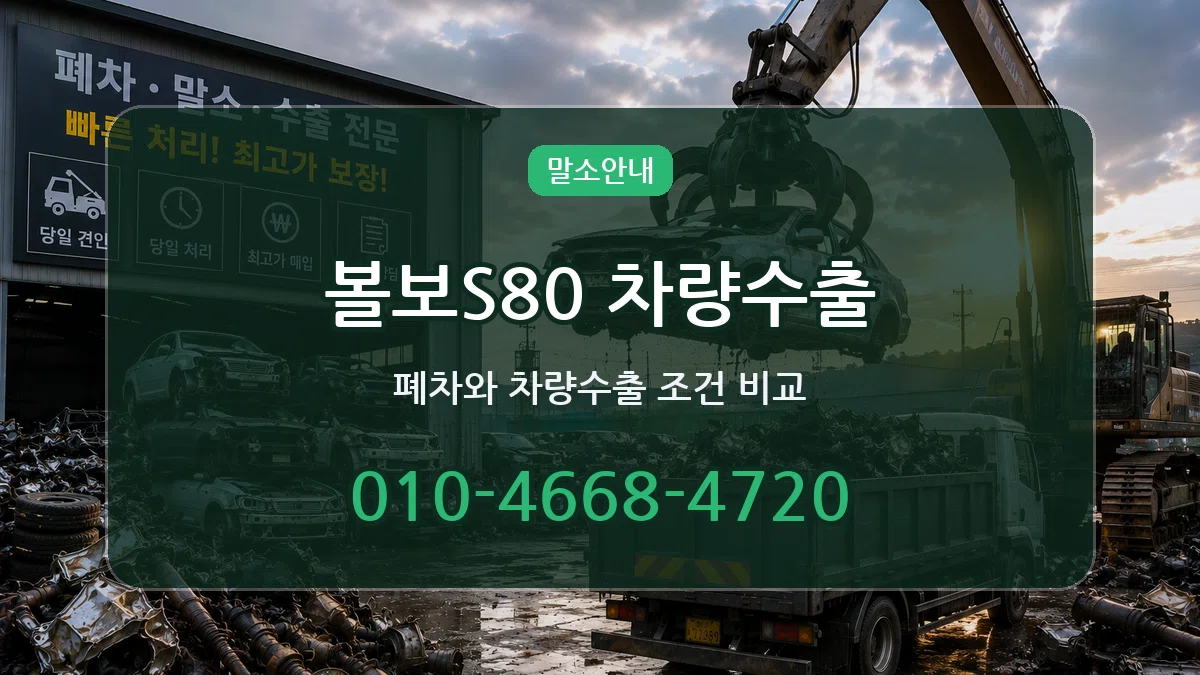 볼보S80 차량수출 사례형