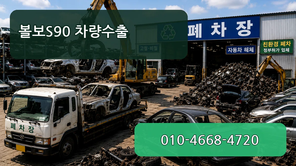 볼보S90 차량수출 정보형