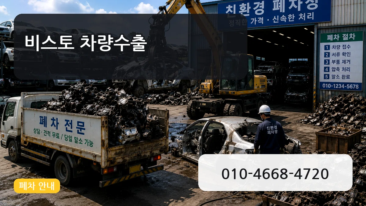 비스토 차량수출 FAQ형