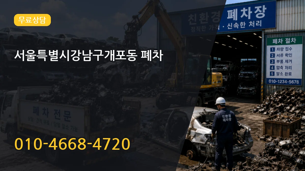 서울특별시강남구개포동 폐차 FAQ형
