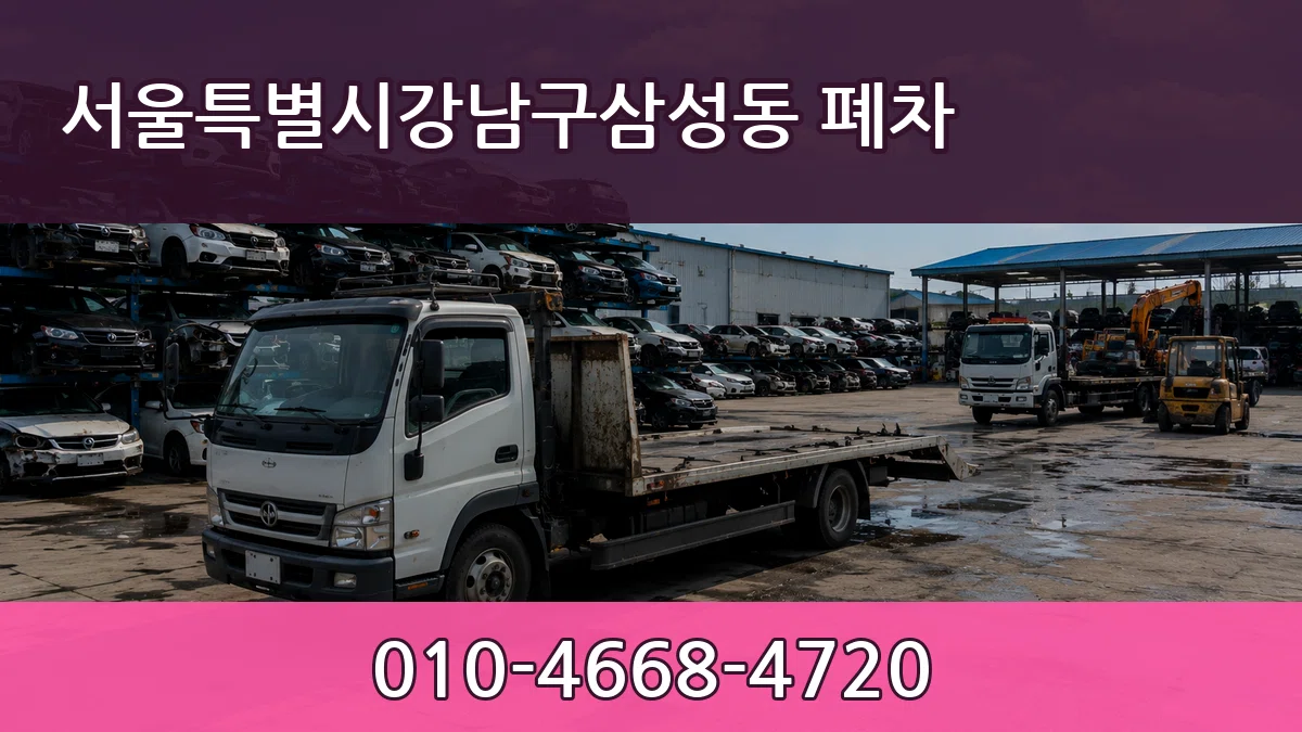 서울특별시강남구삼성동 폐차 서류형