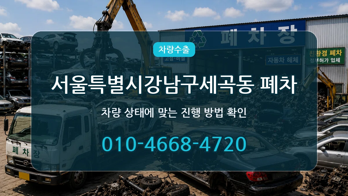 서울특별시강남구세곡동 폐차 FAQ형