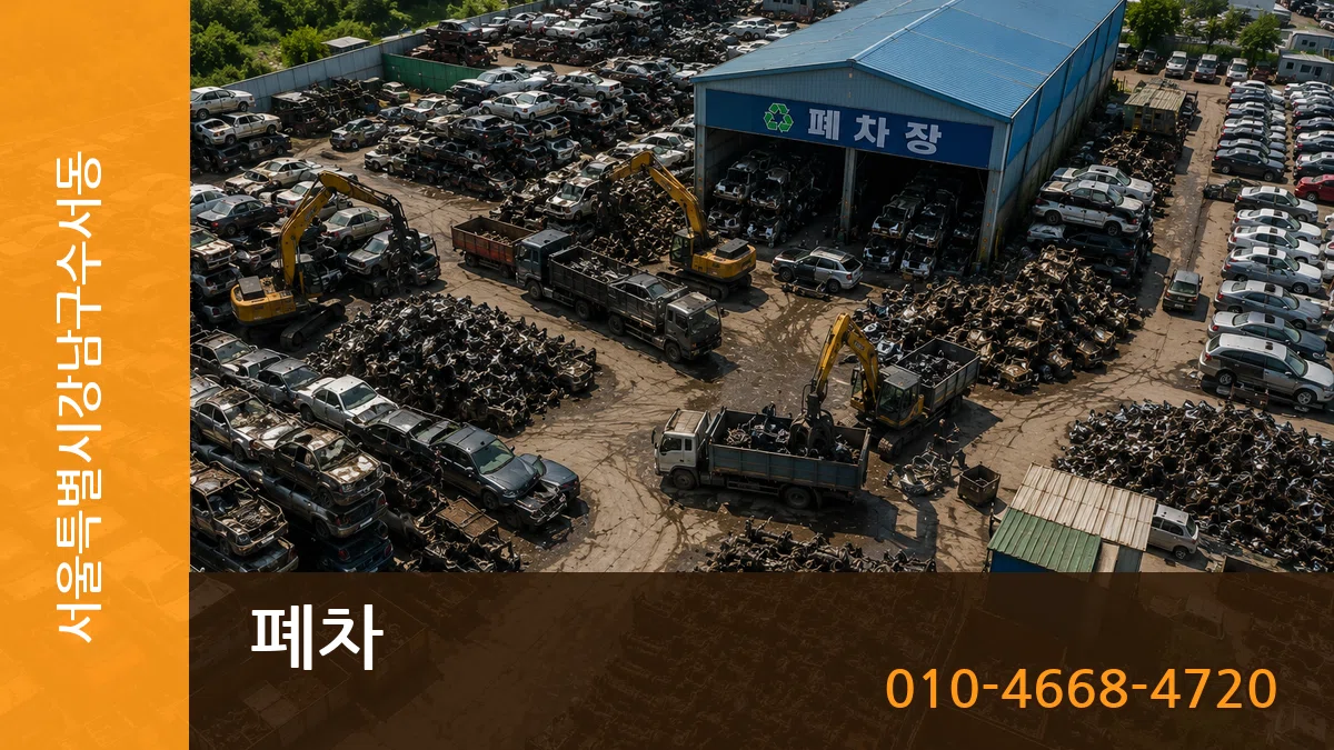 서울특별시강남구수서동 폐차 질문형