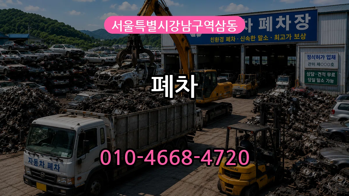 서울특별시강남구역삼동 폐차 주의사항형