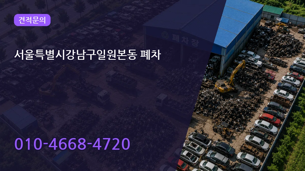 서울특별시강남구일원본동 폐차 주의사항형