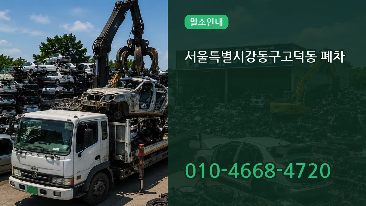 서울특별시강동구고덕동 폐차 질문형
