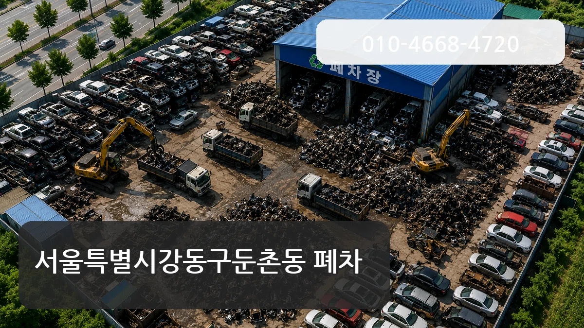 서울특별시강동구둔촌동 폐차 질문형