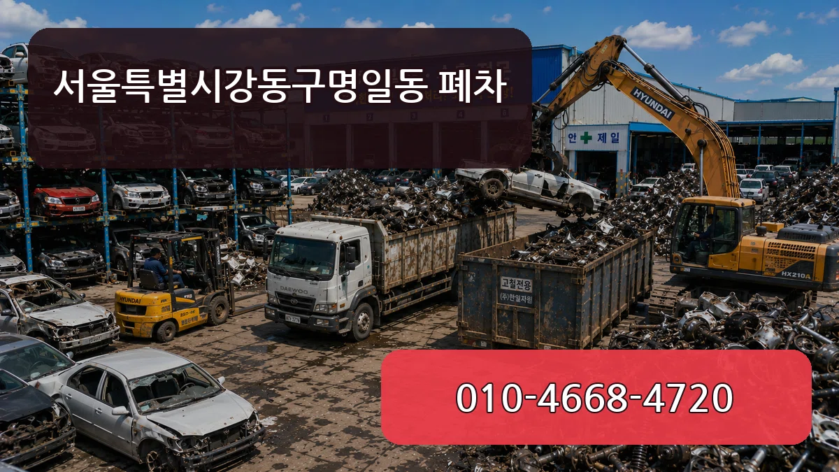 서울특별시강동구명일동 폐차 비용형