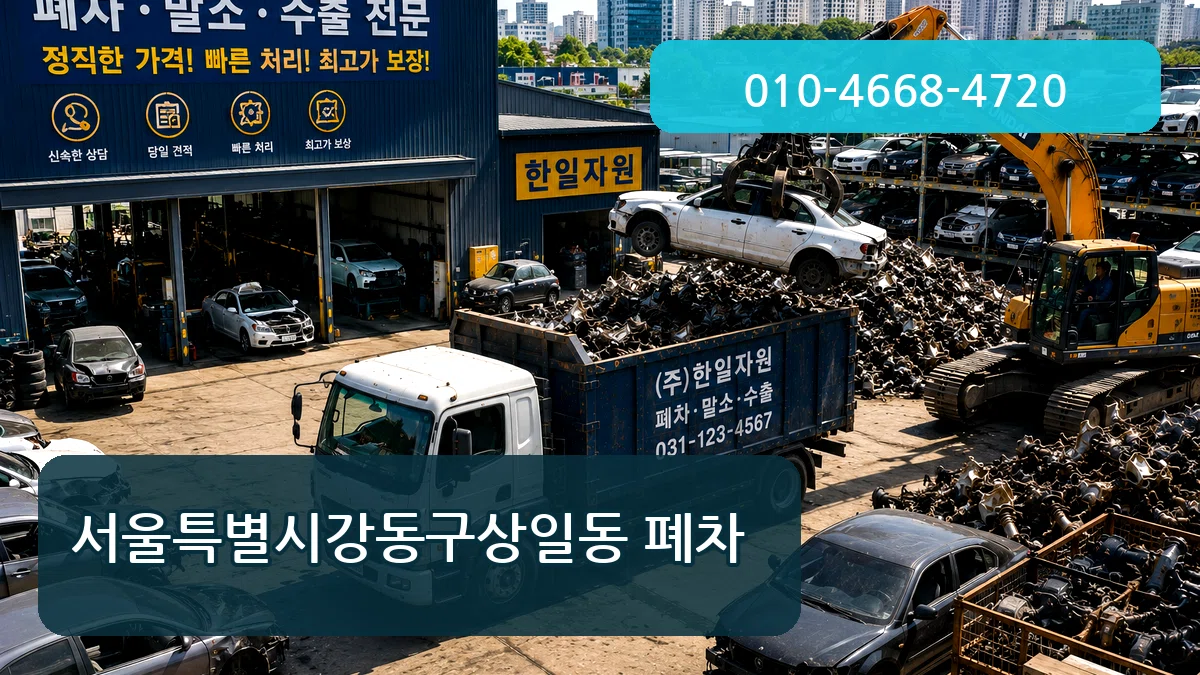 서울특별시강동구상일동 폐차 절차형