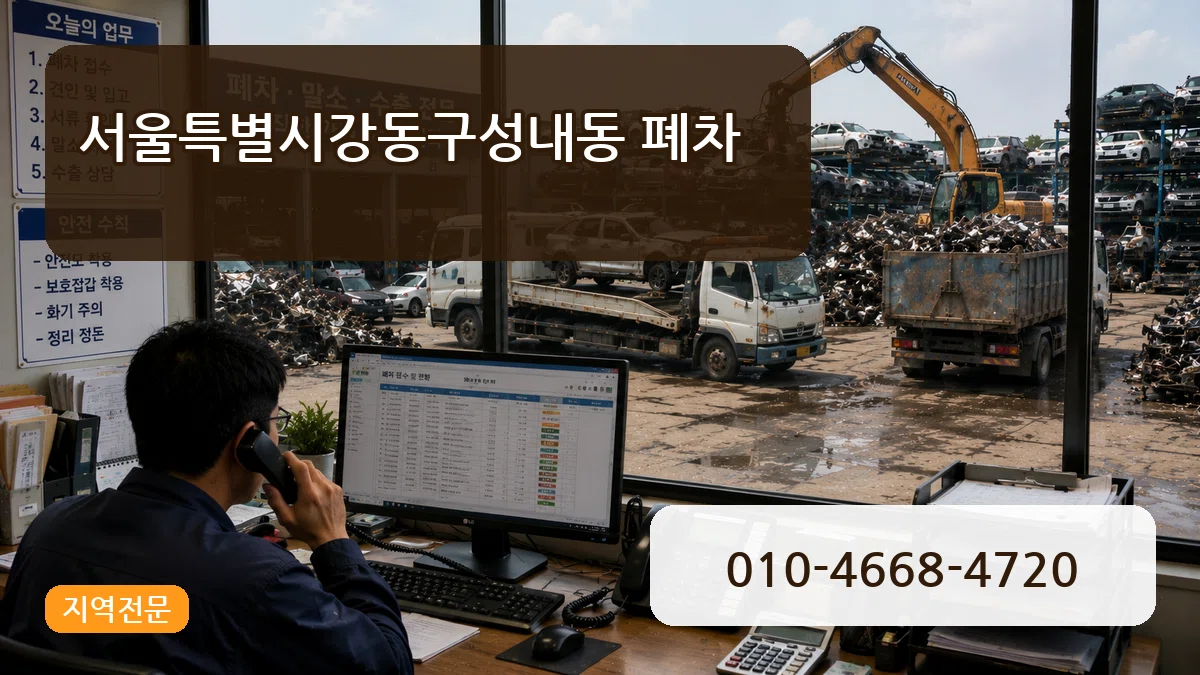 서울특별시강동구성내동 폐차 비용형