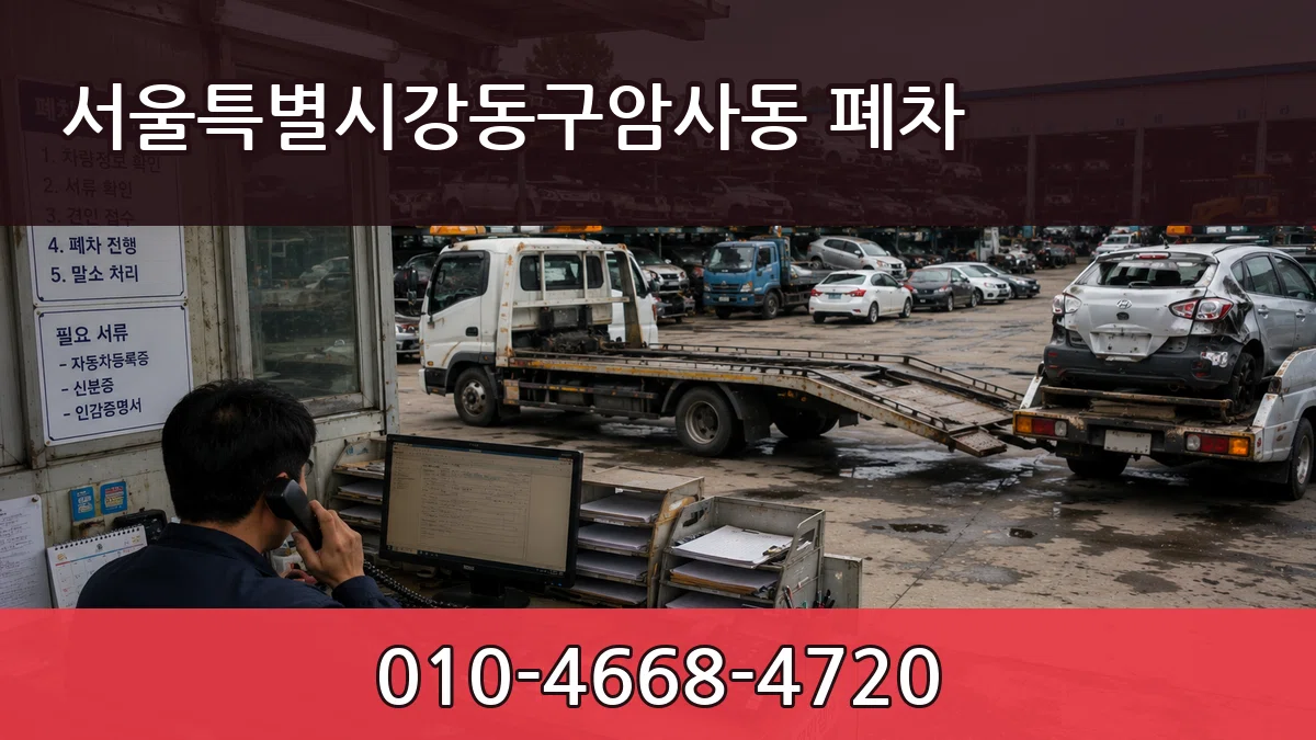 서울특별시강동구암사동 폐차 서류형