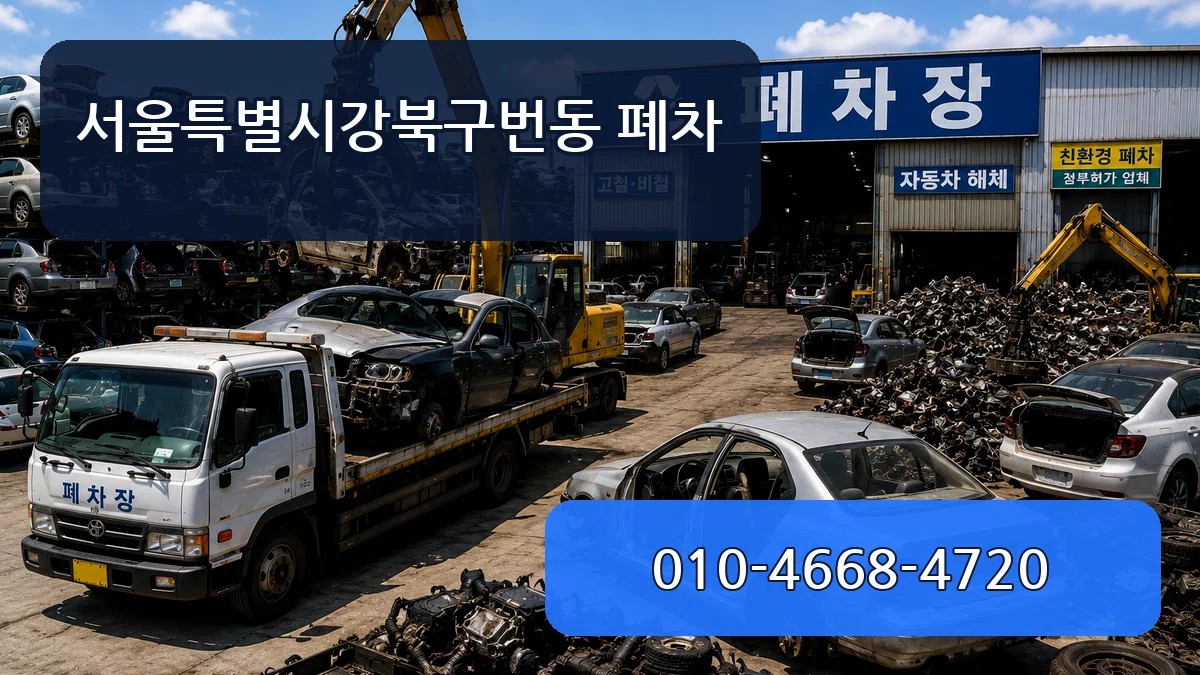 서울특별시강북구번동 폐차 정보형