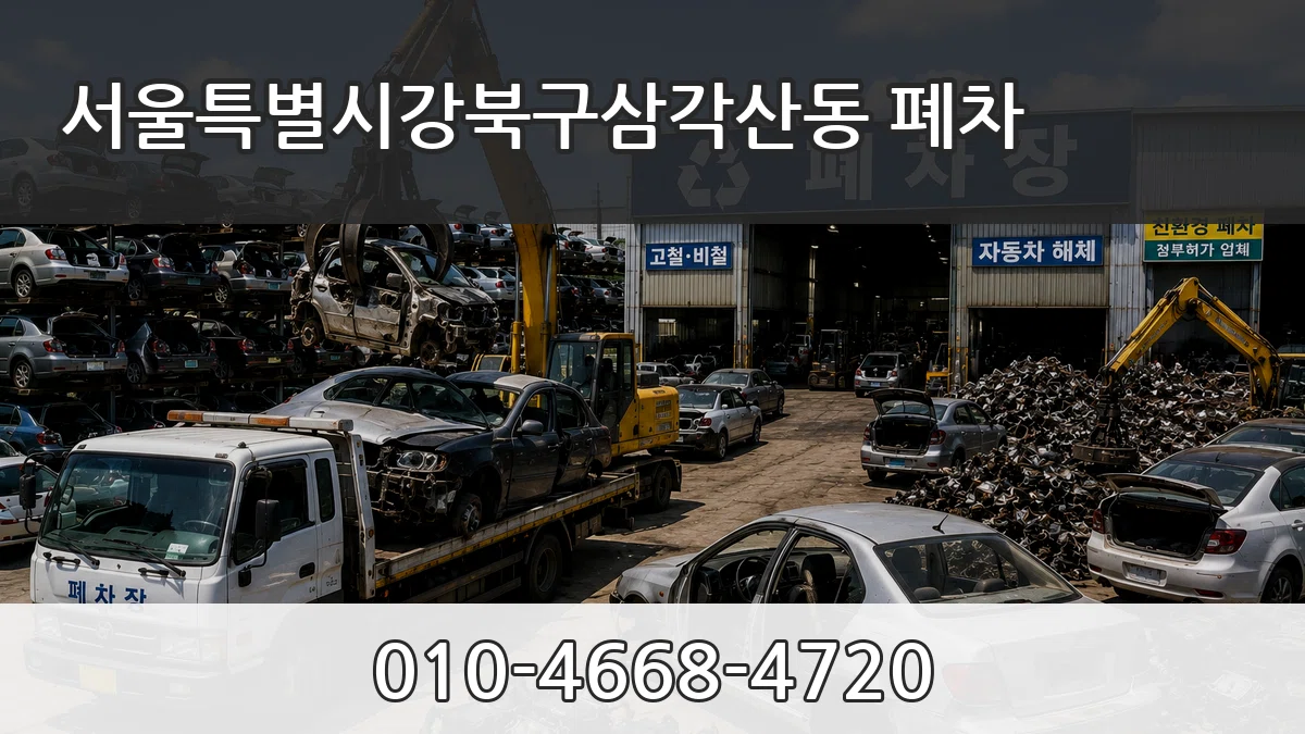 서울특별시강북구삼각산동 폐차 정보형