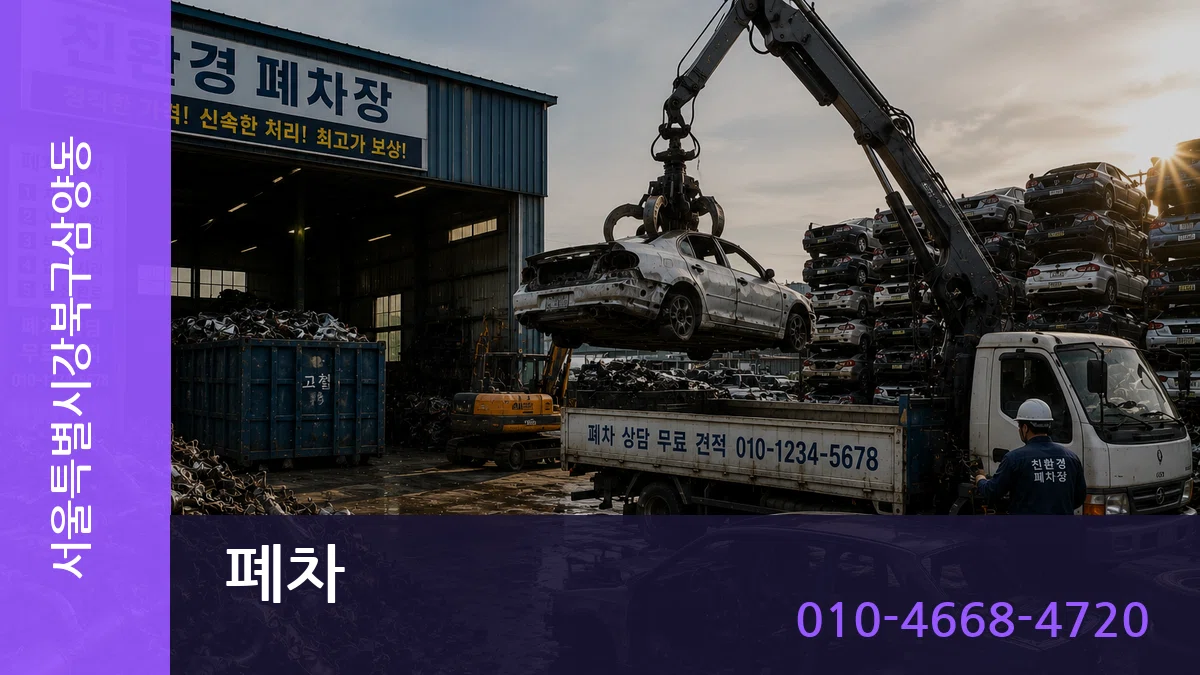 서울특별시강북구삼양동 폐차 지역형