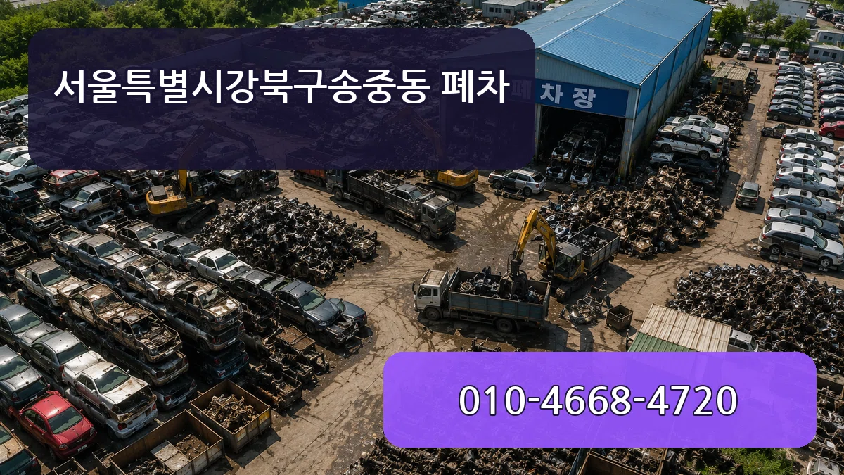 서울특별시강북구송중동 폐차 질문형