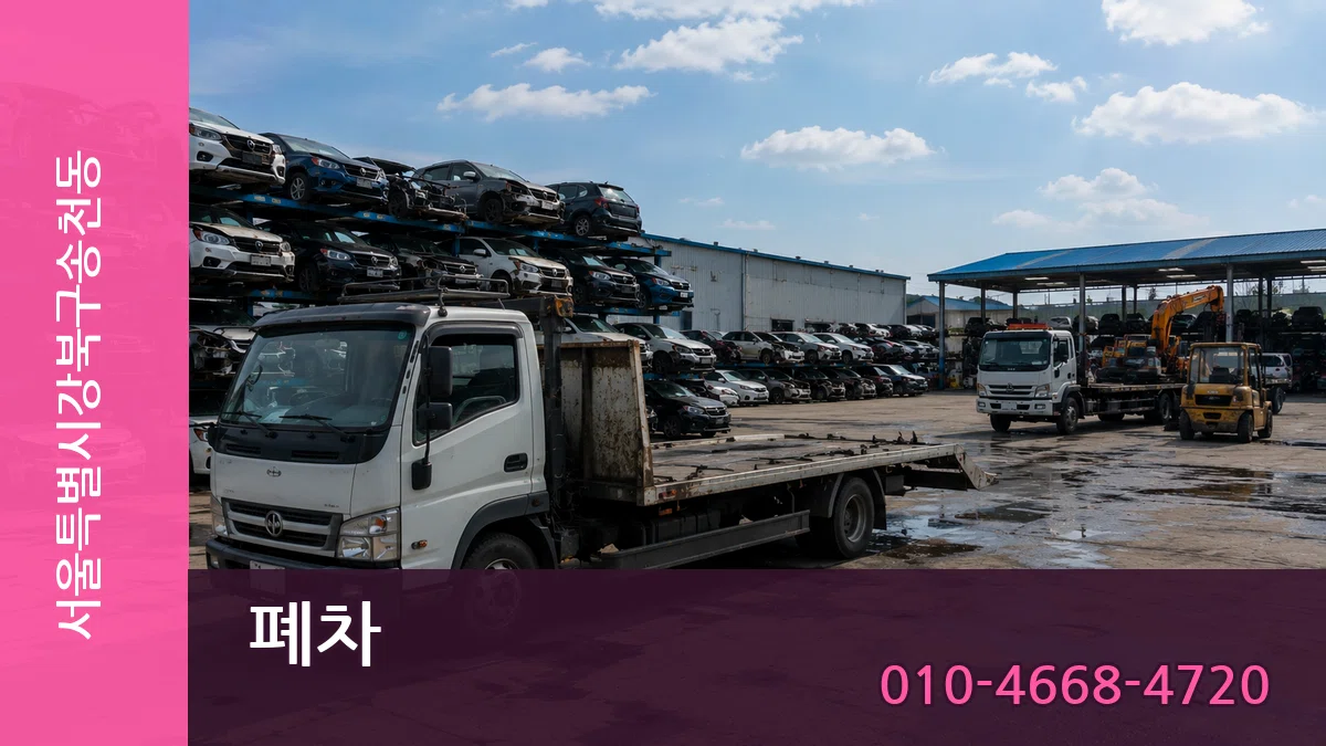 서울특별시강북구송천동 폐차 서류형