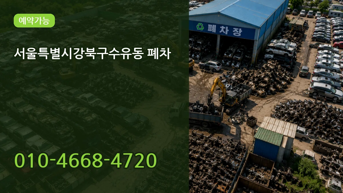 서울특별시강북구수유동 폐차 질문형
