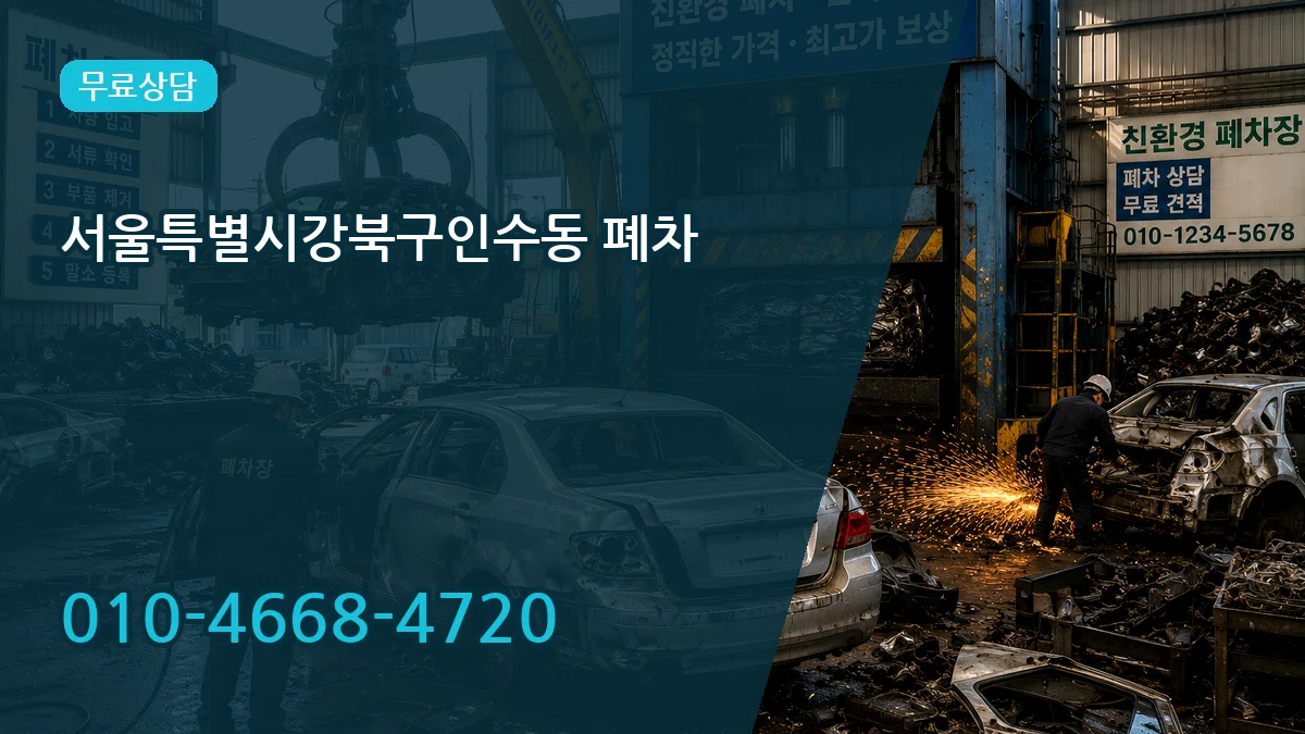 서울특별시강북구인수동 폐차 FAQ형