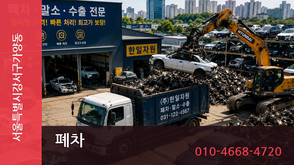 서울특별시강서구가양동 폐차 절차형