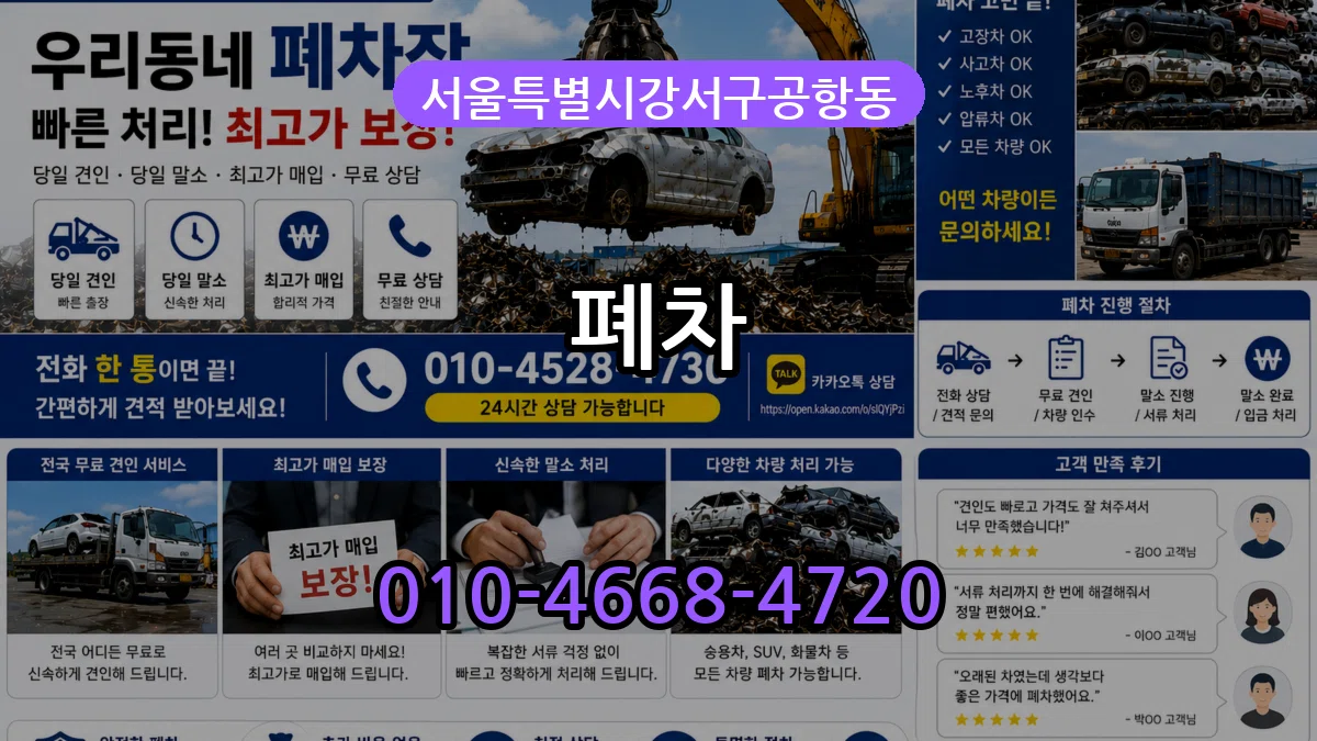 서울특별시강서구공항동 폐차 주의사항형