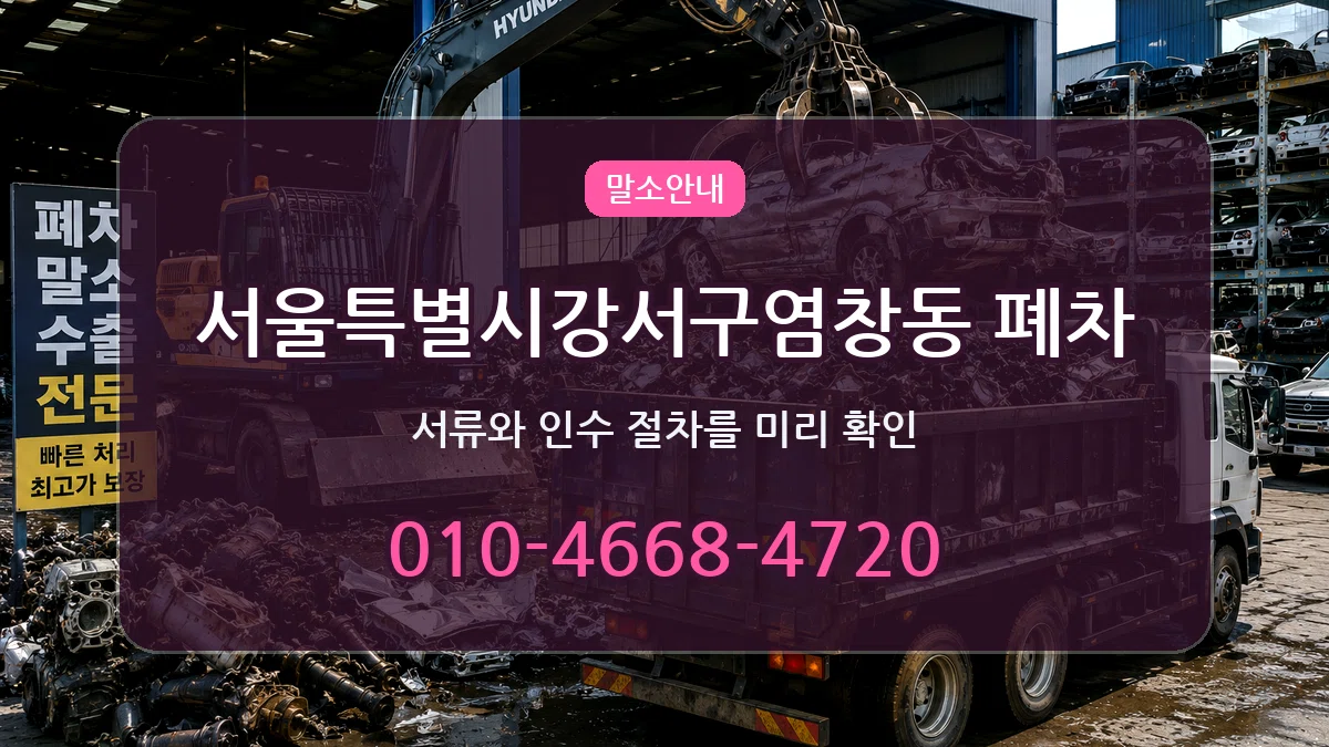 서울특별시강서구염창동 폐차 FAQ형