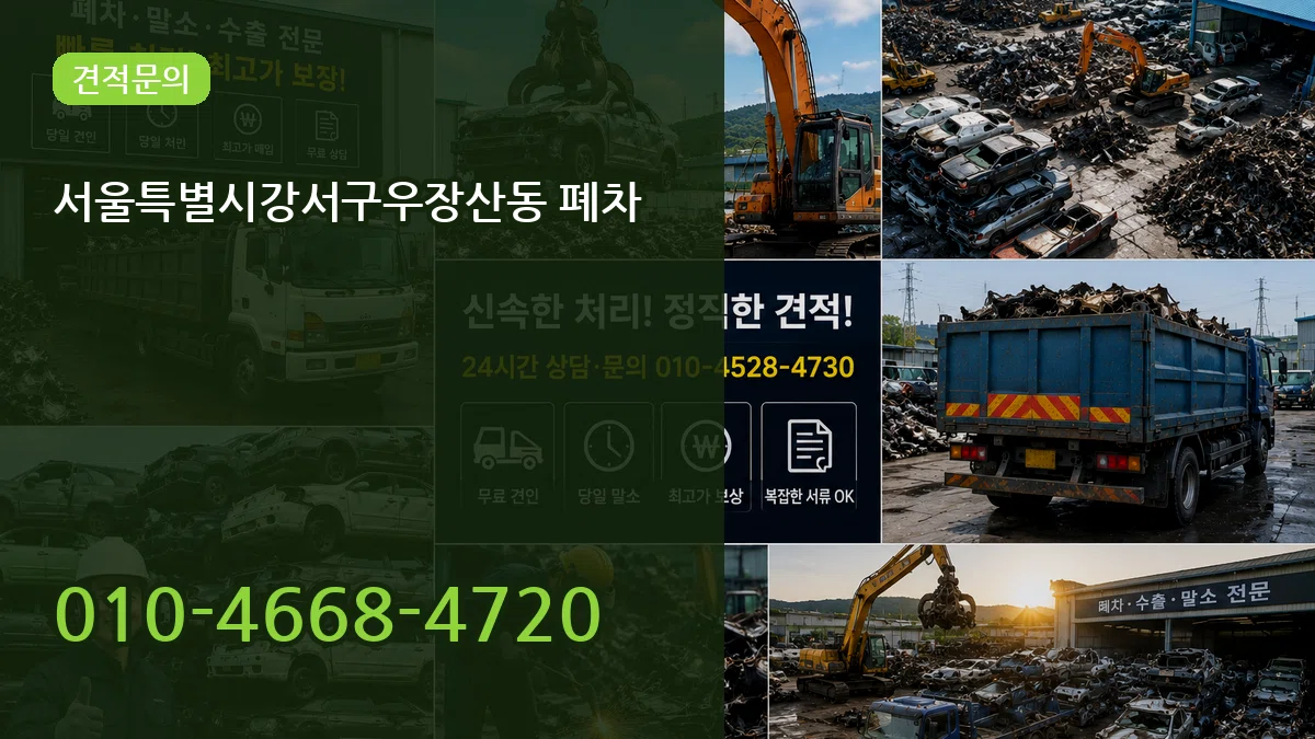 서울특별시강서구우장산동 폐차 비교형