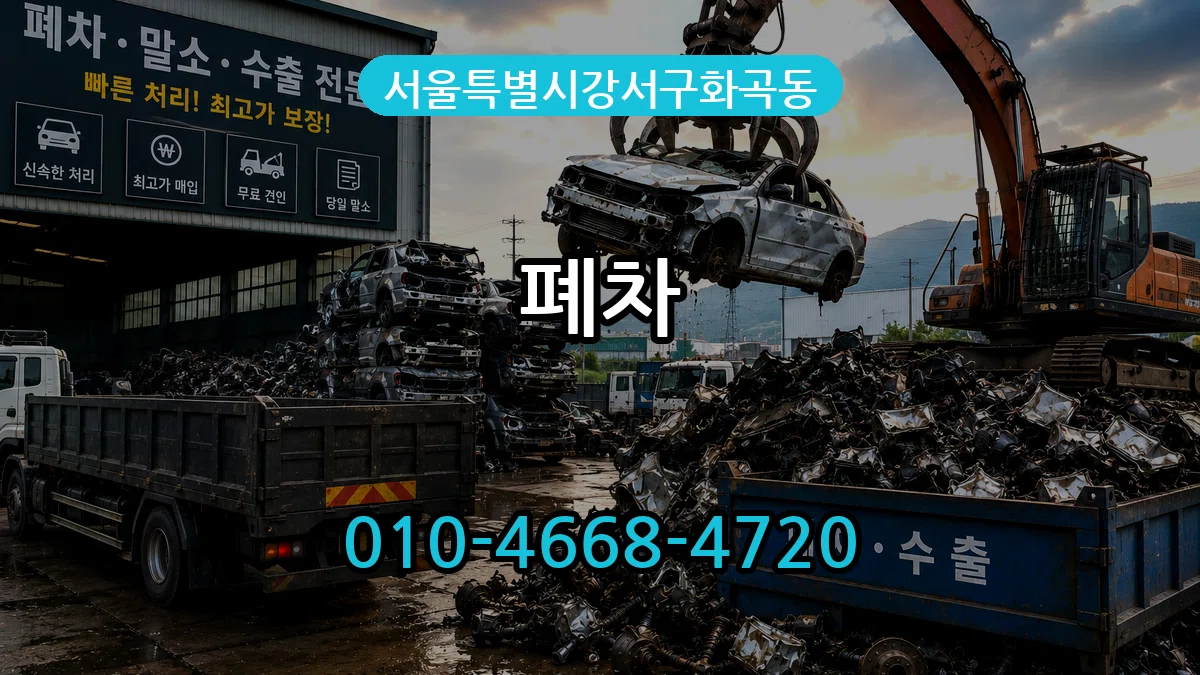서울특별시강서구화곡동 폐차 FAQ형