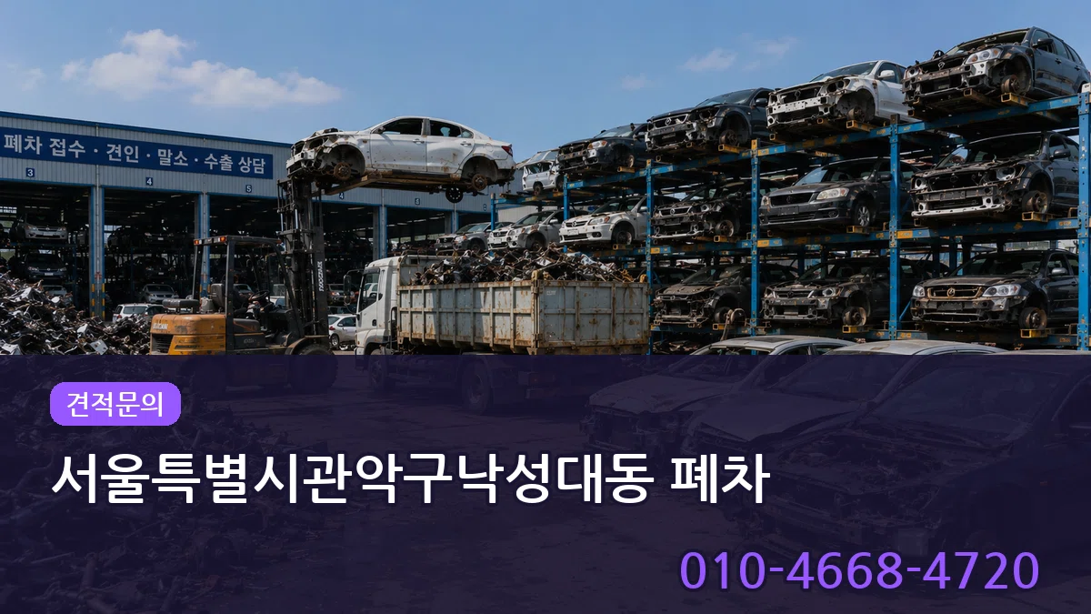 서울특별시관악구낙성대동 폐차 비용형