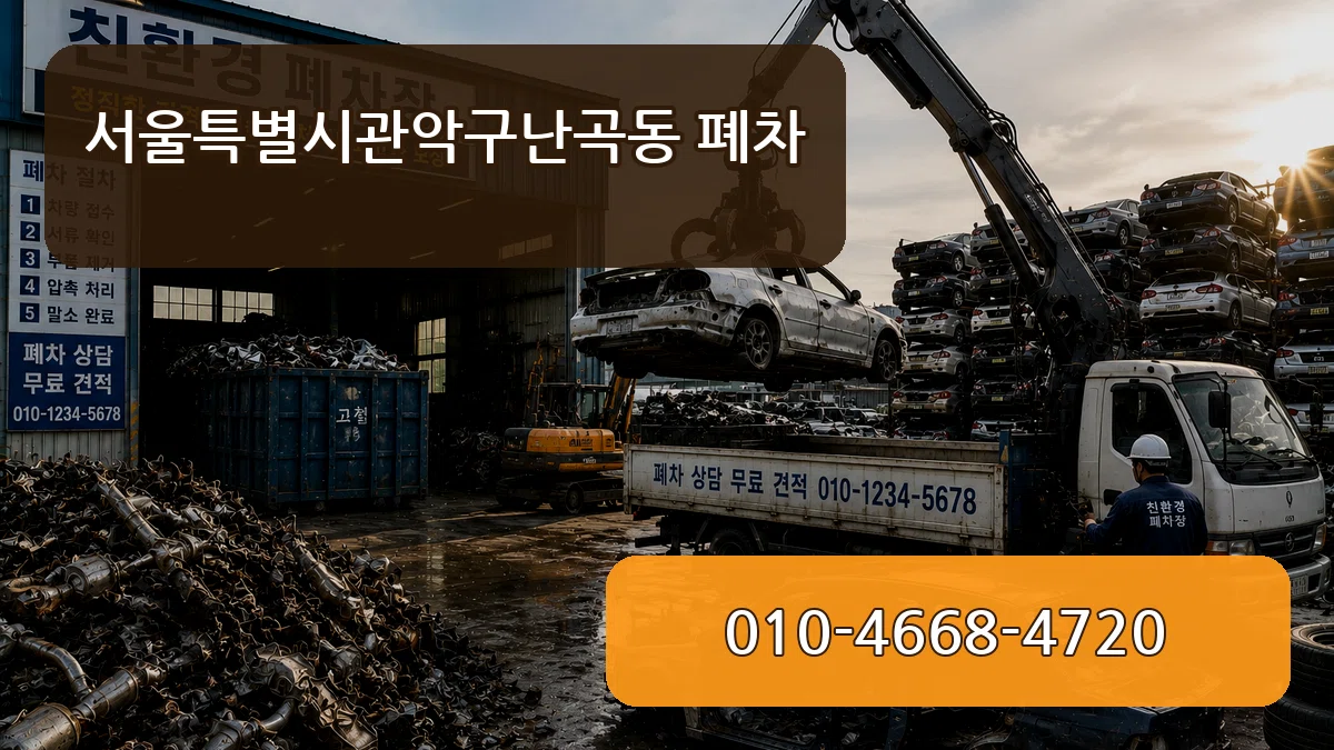 서울특별시관악구난곡동 폐차 지역형