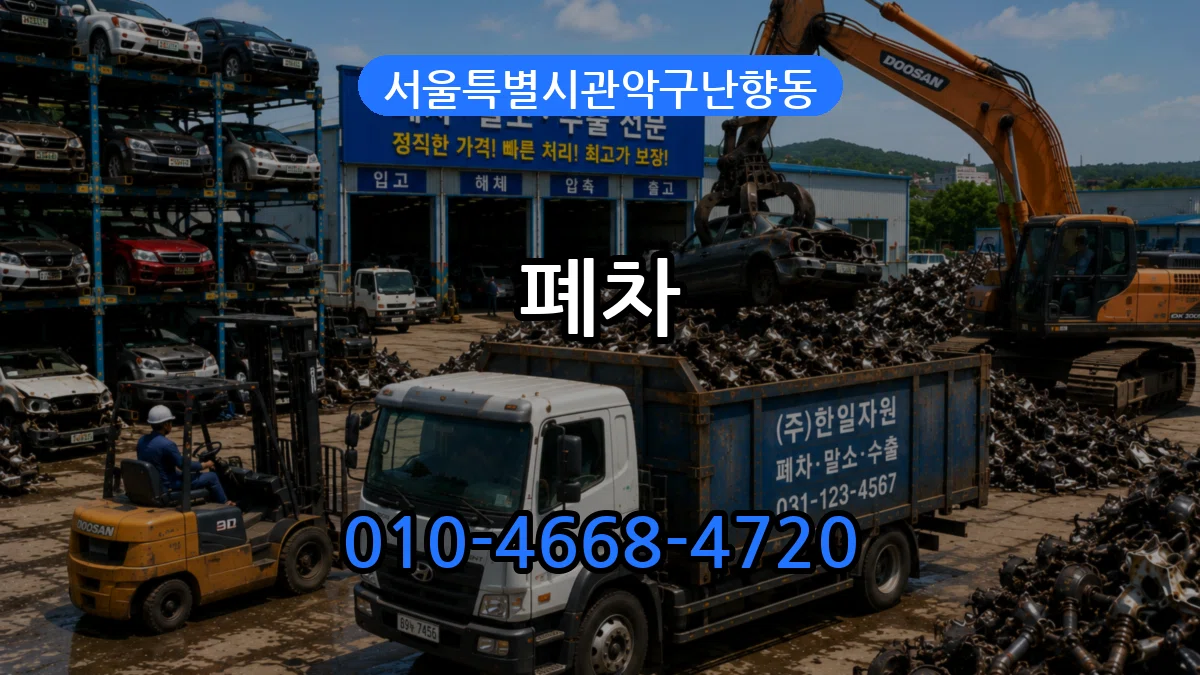 서울특별시관악구난향동 폐차 절차형