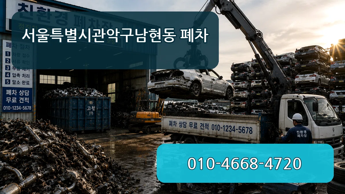 서울특별시관악구남현동 폐차 FAQ형