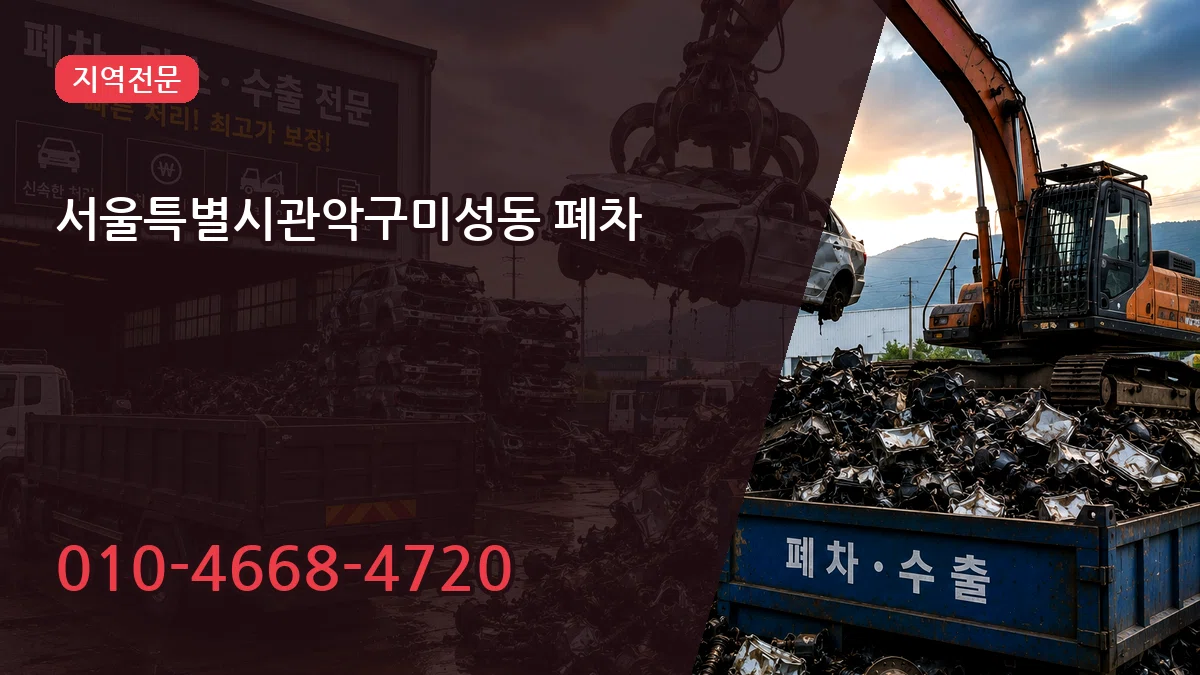 서울특별시관악구미성동 폐차 사례형