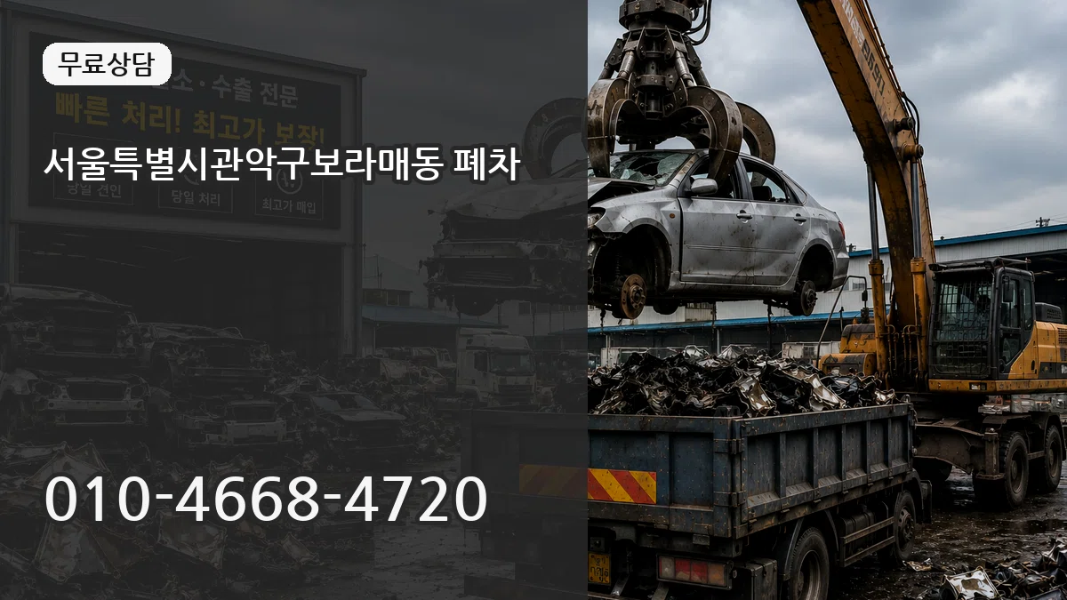 서울특별시관악구보라매동 폐차 사례형