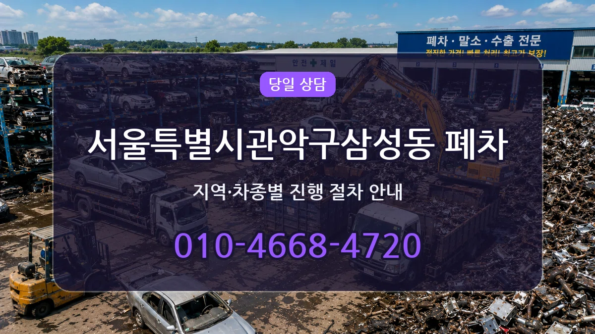 서울특별시관악구삼성동 폐차 비용형