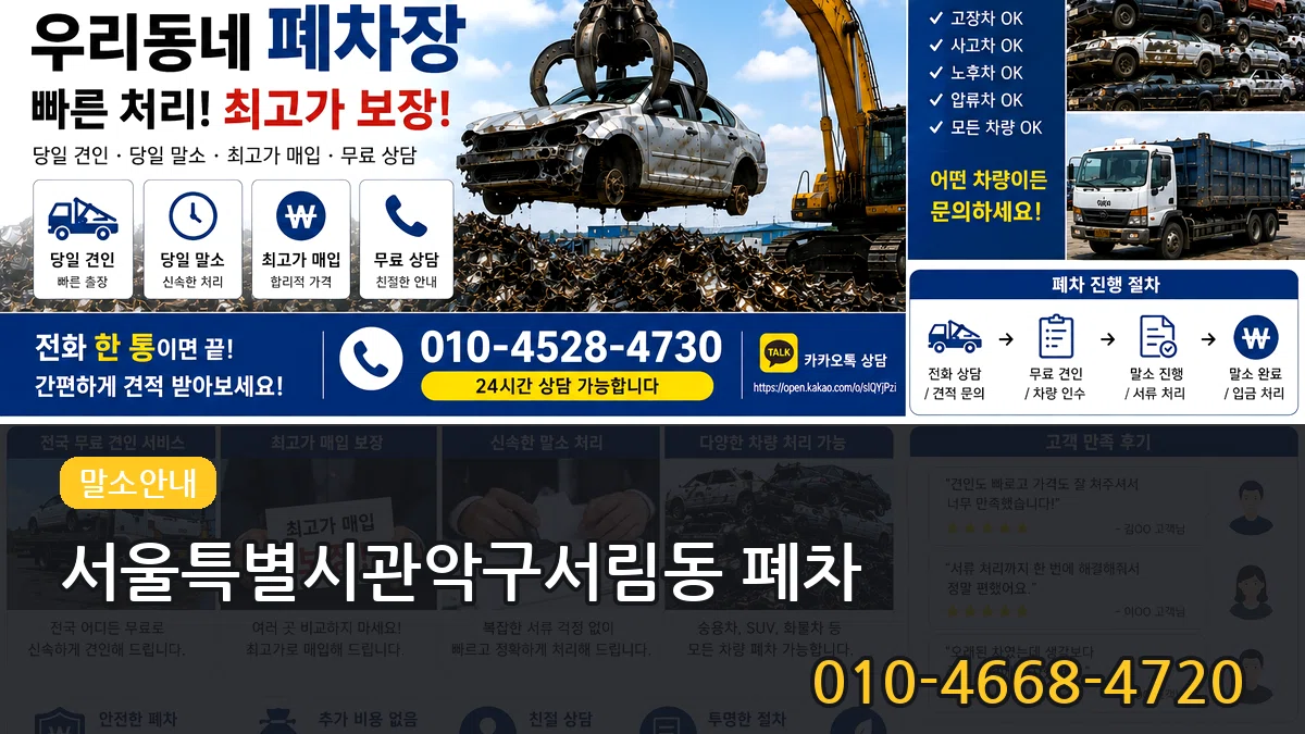 서울특별시관악구서림동 폐차 비교형