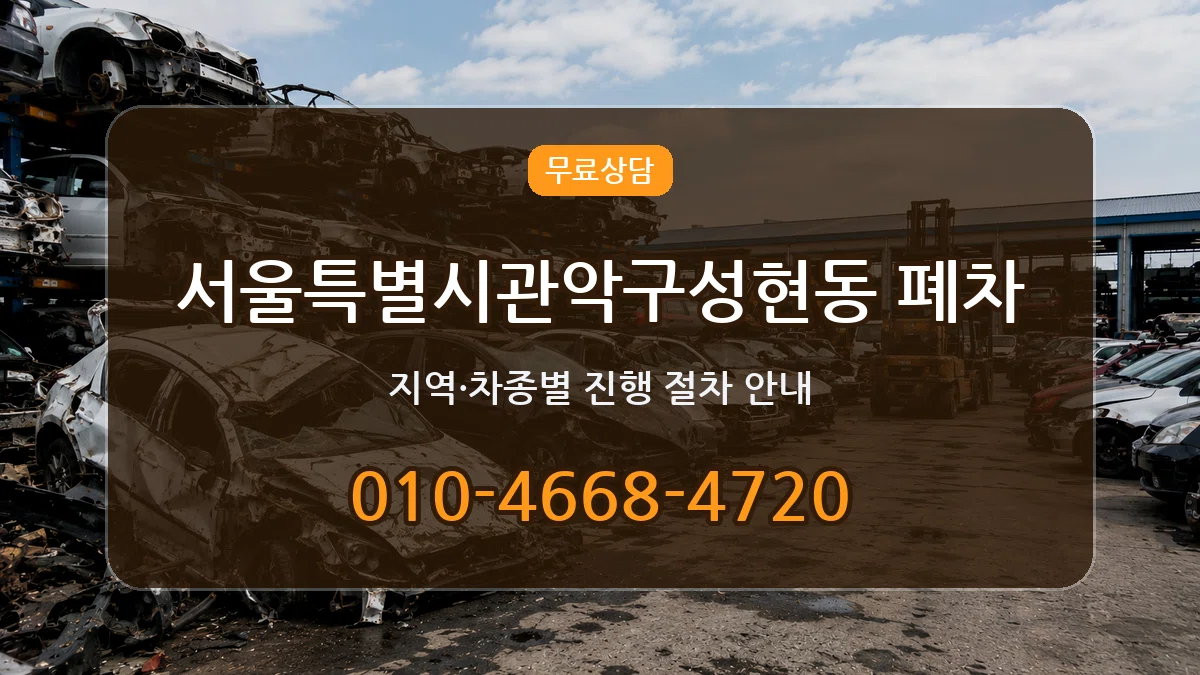 서울특별시관악구성현동 폐차 주의사항형