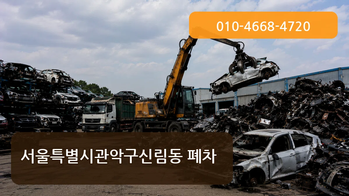 서울특별시관악구신림동 폐차 서류형