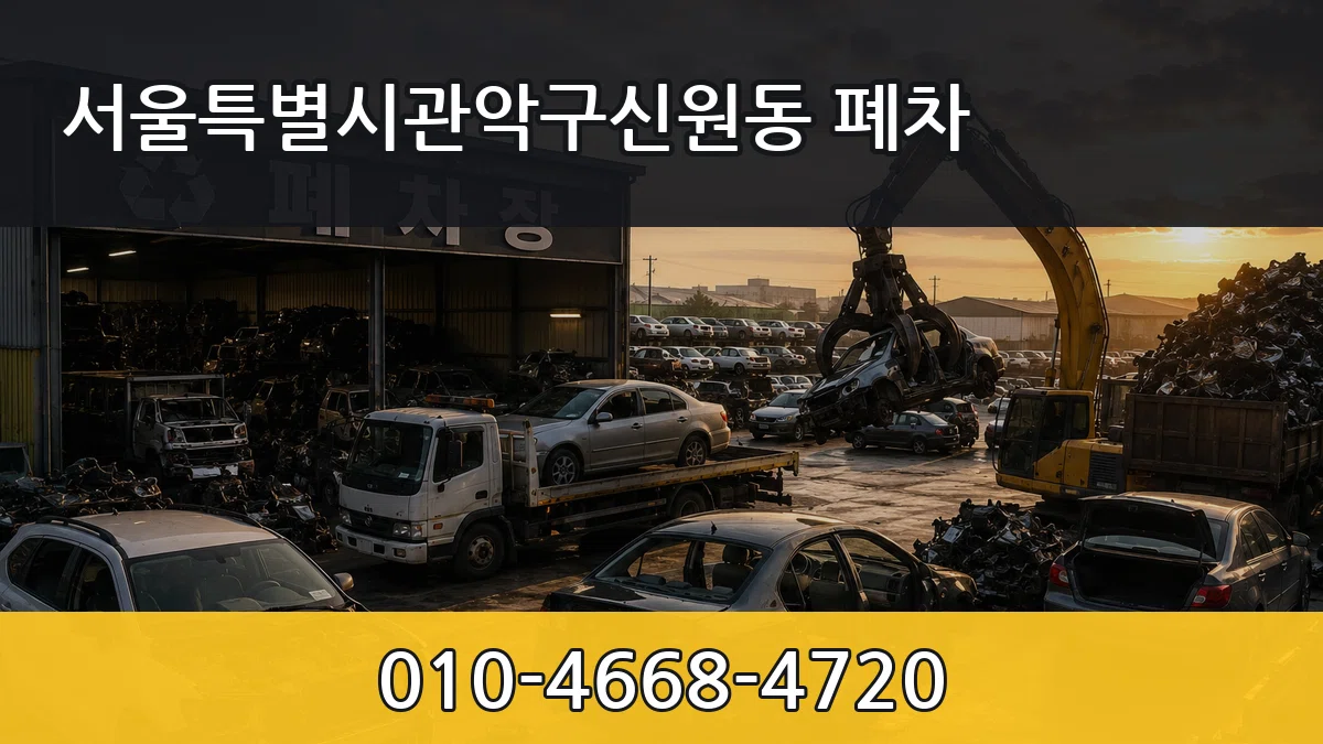 서울특별시관악구신원동 폐차 정보형