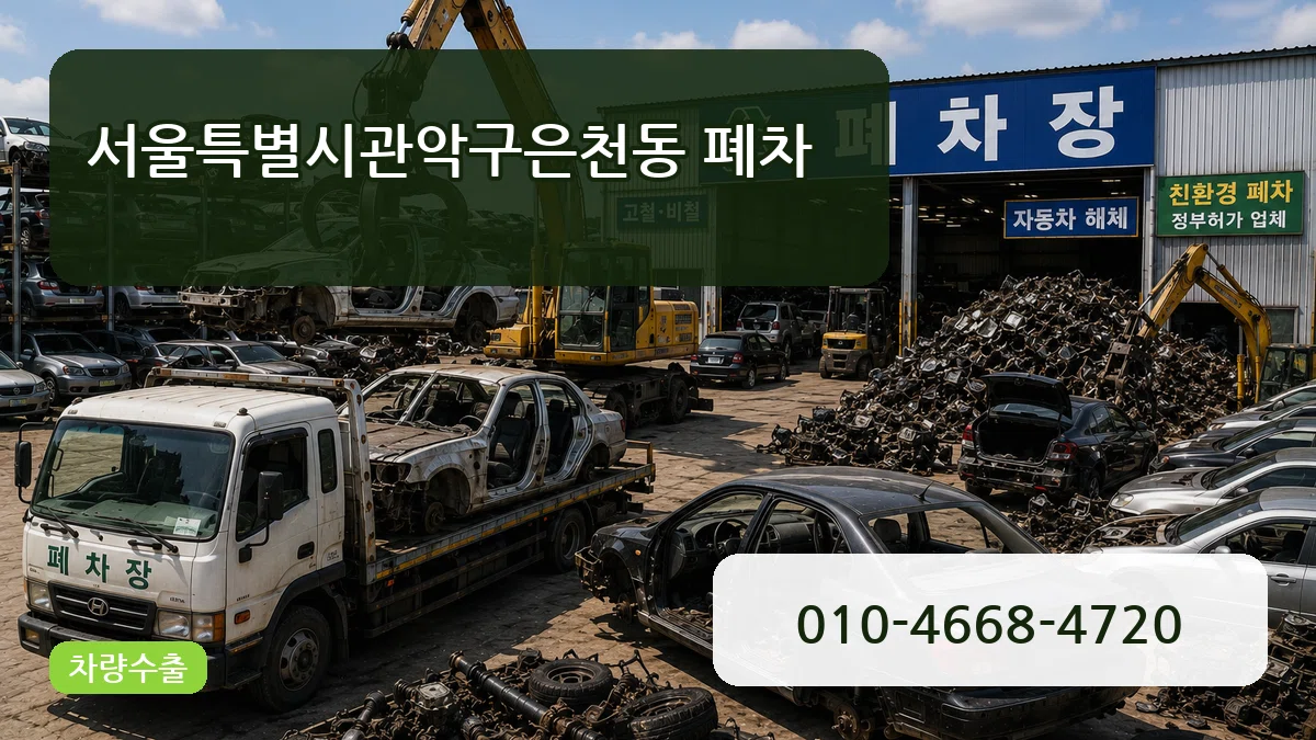 서울특별시관악구은천동 폐차 정보형