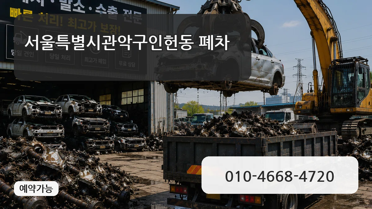 서울특별시관악구인헌동 폐차 비교형