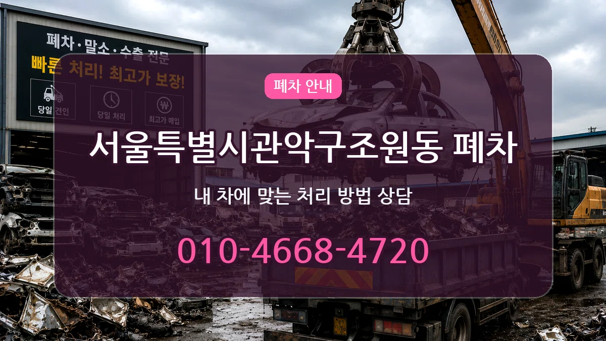 서울특별시관악구조원동 폐차 사례형