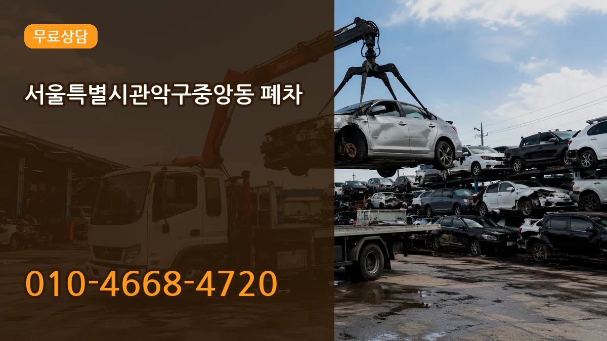 서울특별시관악구중앙동 폐차 주의사항형