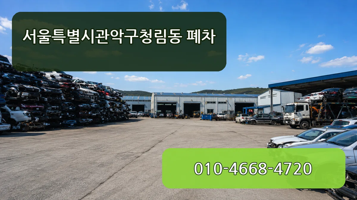 서울특별시관악구청림동 폐차 주의사항형
