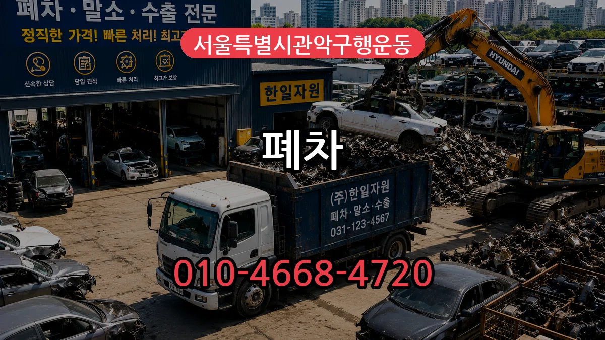 서울특별시관악구행운동 폐차 절차형