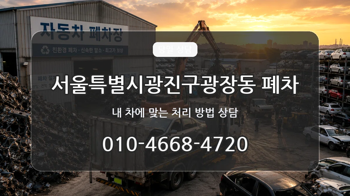서울특별시광진구광장동 폐차 FAQ형