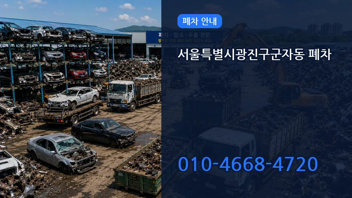 서울특별시광진구군자동 폐차 비용형